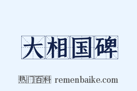 大相国碑是什么意思的图片